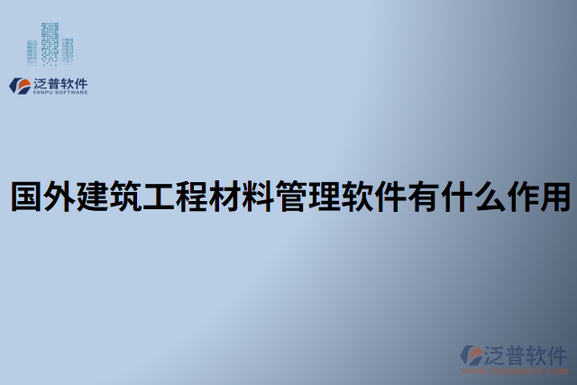 國(guó)外建筑工程材料管理軟件有什么作用