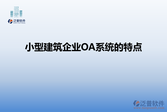 小型建筑企業(yè)OA系統(tǒng)的特點(diǎn)