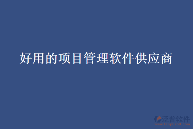  好用的項目管理軟件供應商