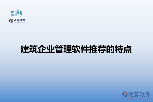 建筑企業(yè)管理軟件推薦的特點