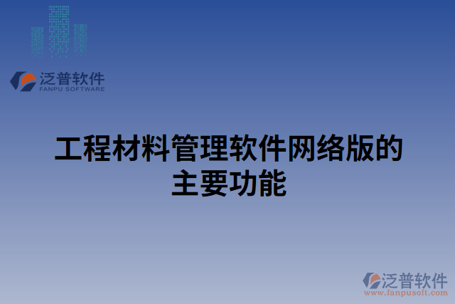 工程材料管理軟件網絡版的主要功能