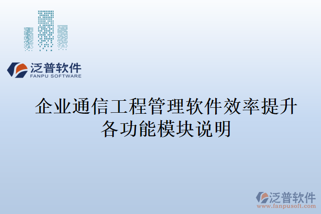 企業(yè)通信工程管理軟件效率提升各功能模塊說明