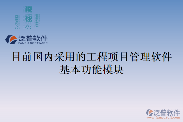 目前國內(nèi)采用的工程項目管理軟件基本功能模塊