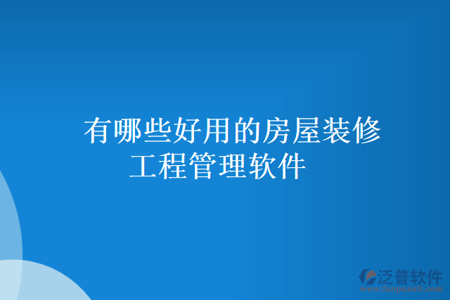 有哪些好用的房屋裝修工程管理軟件