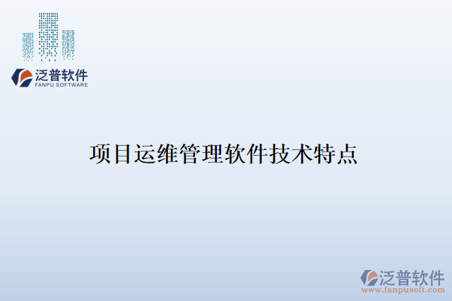 項目運維管理軟件技術特點