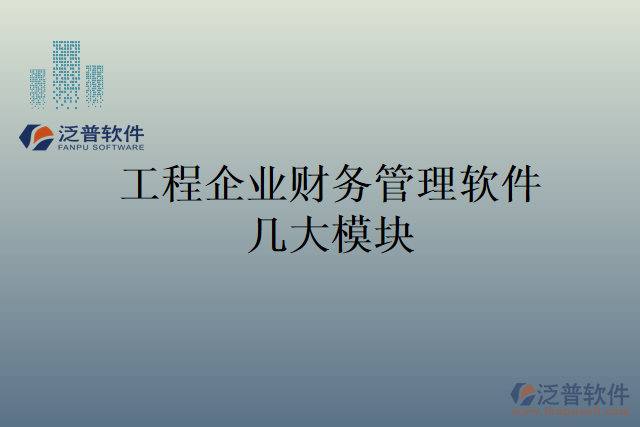 工程企業(yè)財(cái)務(wù)管理軟件幾大模塊