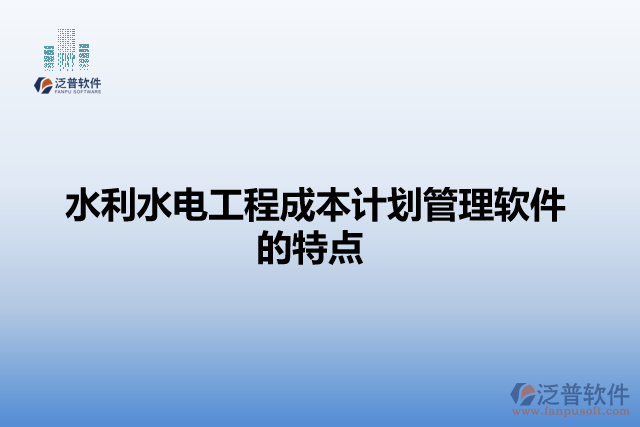 水利水電工程成本計劃管理軟件的特點