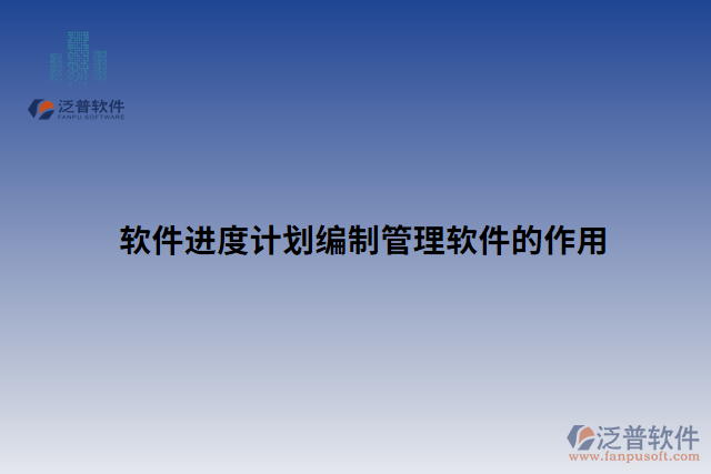 軟件進度計劃編制管理軟件的作用