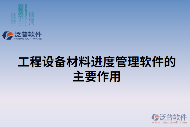 工程設(shè)備材料進度管理軟件的主要作用