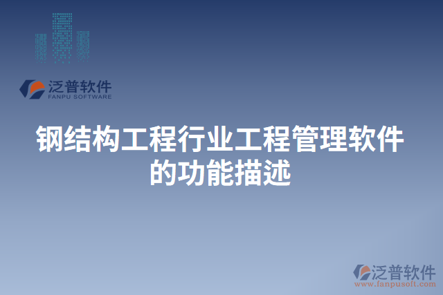 鋼結(jié)構(gòu)工程行業(yè)工程管理軟件的功能描述