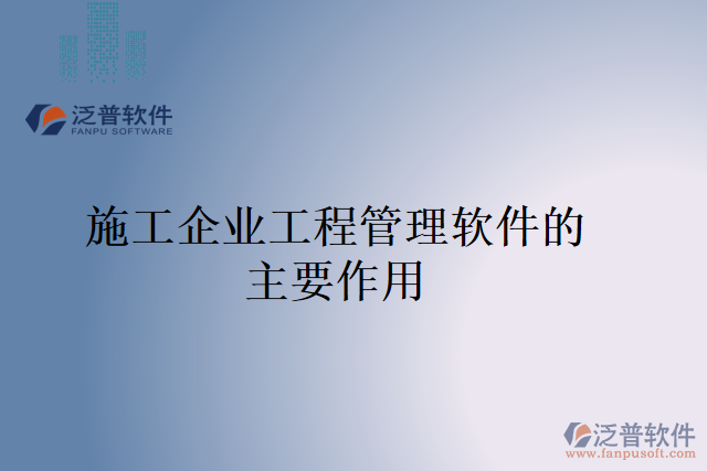 施工企業(yè)工程管理軟件的主要作用