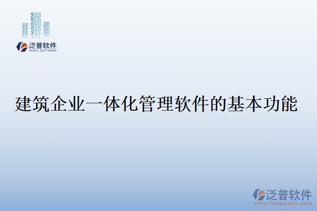 建筑企業(yè)一體化管理軟件的基本功能