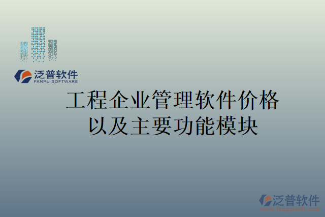 工程企業(yè)管理軟件價格以及主要功能模塊