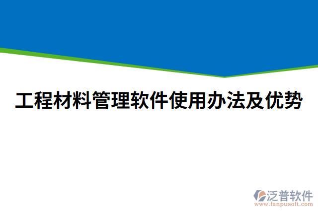 工程材料管理軟件使用辦法的優(yōu)勢