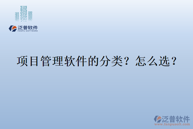 項目管理軟件的分類？怎么選？