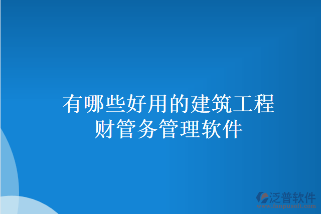 有哪些好用的建筑工程財(cái)管務(wù)管理軟件