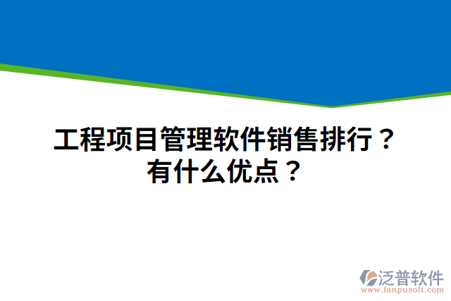 工程項(xiàng)目管理軟件銷(xiāo)售排行？有什么優(yōu)點(diǎn)？