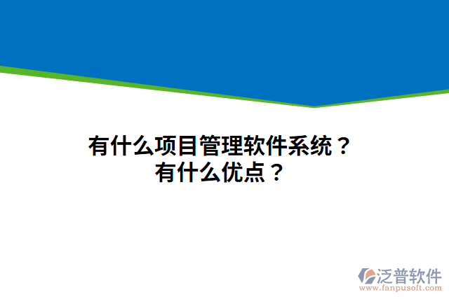 有什么項(xiàng)目管理軟件系統(tǒng)？有什么優(yōu)點(diǎn)？