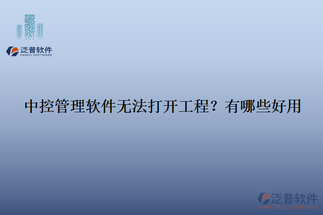 中控管理軟件無法打開工程？有哪些好用