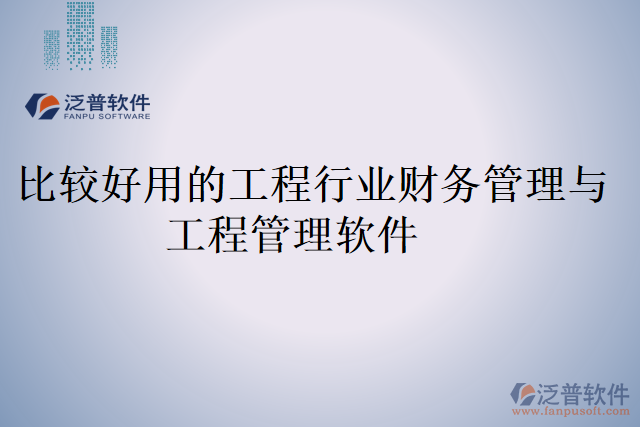 比較好用的工程行業(yè)財務(wù)管理與工程管理軟件