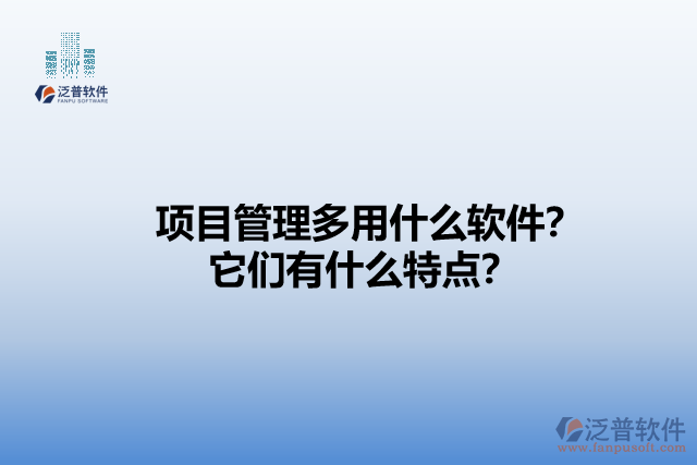 項目管理多用什么軟件？它們有什么特點？