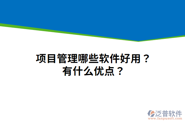 項目管理哪些軟件好用？有什么優(yōu)點？