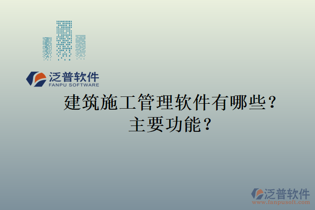 建筑施工管理軟件有哪些？主要功能？