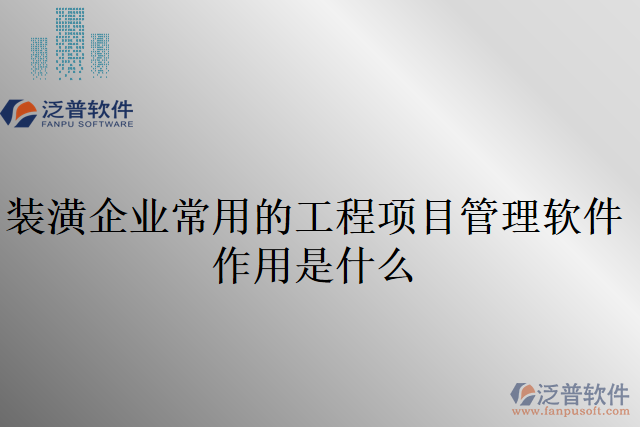 裝潢企業(yè)常用的工程項目管理軟件作用是什么