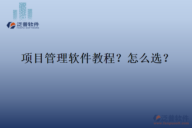 項(xiàng)目管理軟件教程？怎么選？