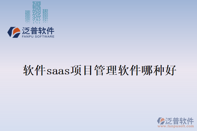 軟件saas項(xiàng)目管理軟件哪種好