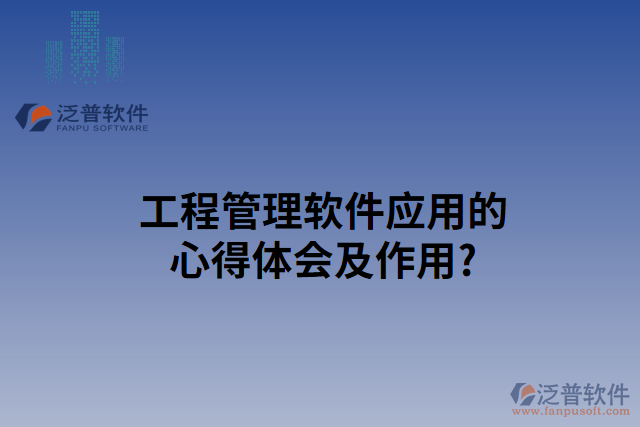 工程管理軟件使用心得及作用？