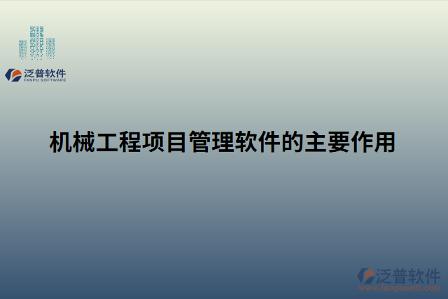 機械工程項目管理軟件的主要作用 