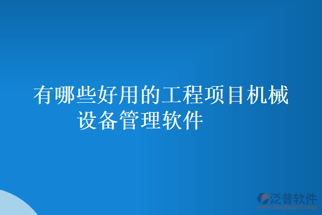 有哪些好用的工程項目機(jī)械設(shè)備管理軟件