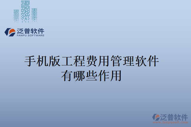 手機版工程費用管理軟件有哪些作用