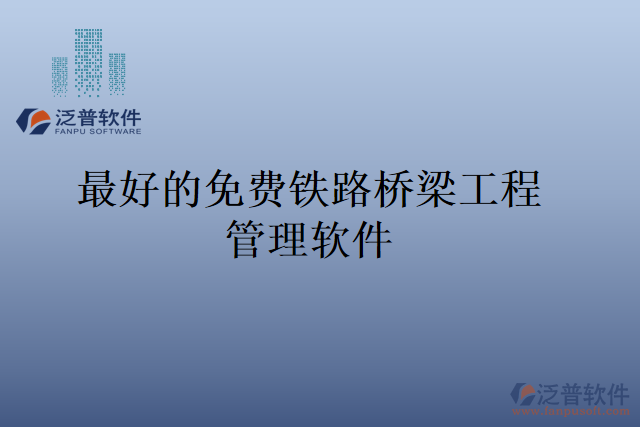 比較好用的免費(fèi)通信工程管理軟件