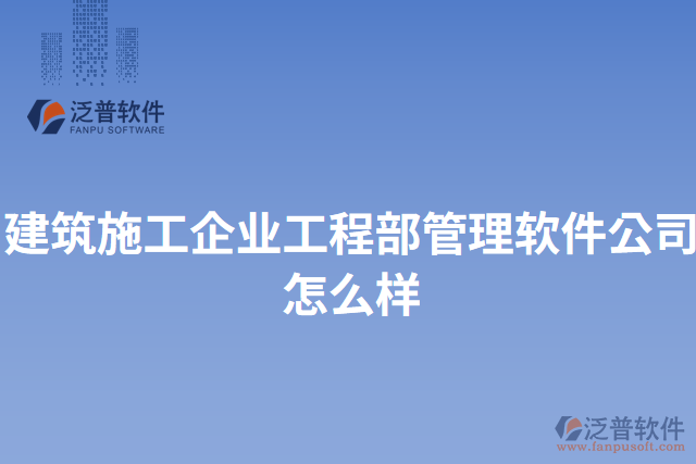 建筑施工企業(yè)工程部管理軟件公司怎么樣