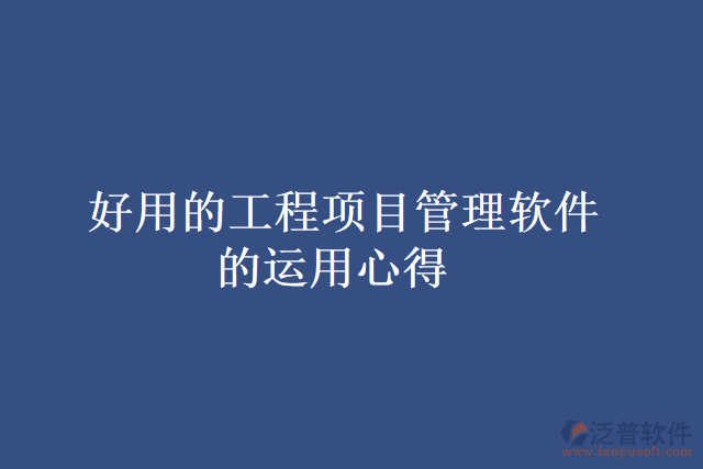  好用的工程項目管理軟件的運用心得