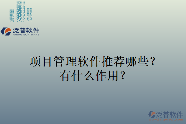 項目管理軟件推薦哪些？有什么作用？