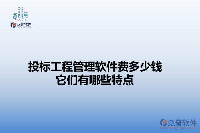 投標(biāo)工程管理軟件費(fèi)多少錢                   它們有哪些特點(diǎn)