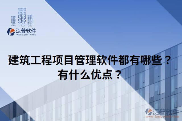 建筑工程項(xiàng)目管理軟件都有哪些？有什么優(yōu)點(diǎn)？