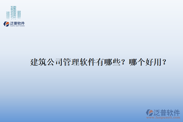 建筑公司管理軟件有哪些？哪個(gè)好用？