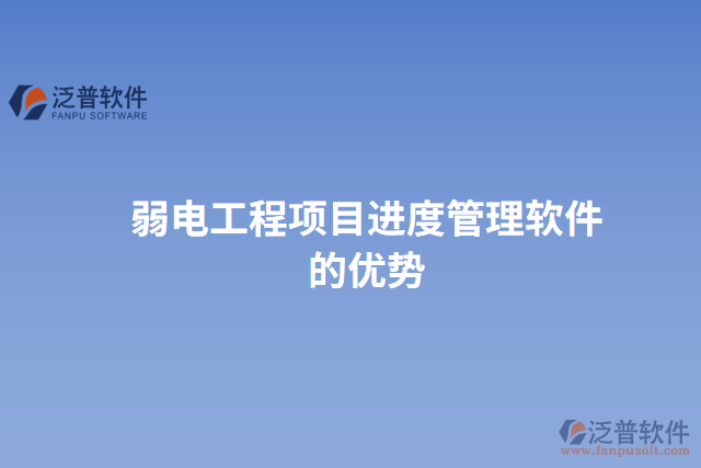 弱電工程項目進度管理軟件的優(yōu)勢