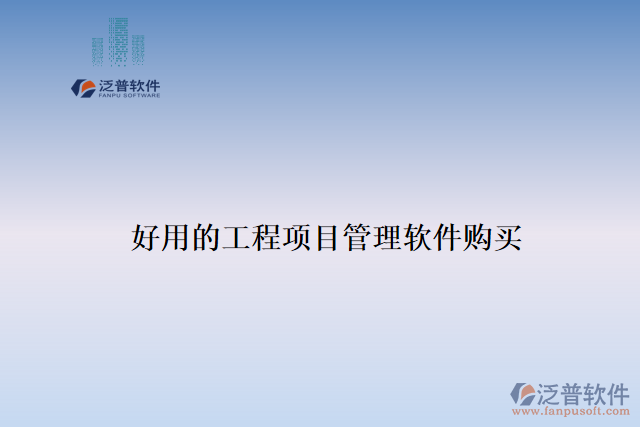 好用的工程項(xiàng)目管理軟件購買