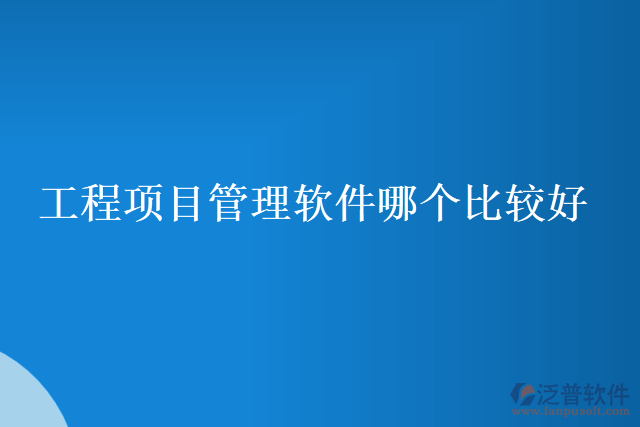 工程項目管理軟件哪個比較好