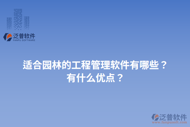 適合園林的工程管理軟件有哪些？有什么優(yōu)點？