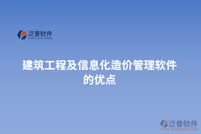 建筑工程及信息化造價(jià)管理軟件的優(yōu)點(diǎn)