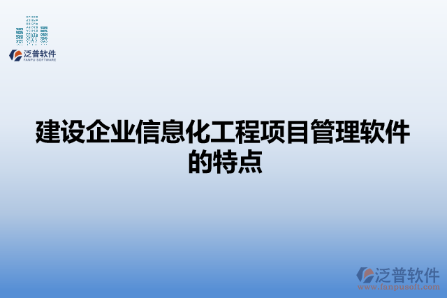 建設(shè)企業(yè)信息化工程項(xiàng)目管理軟件的特點(diǎn)