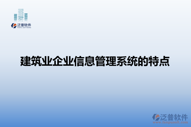 建筑業(yè)企業(yè)信息管理系統(tǒng)的特點(diǎn)