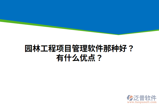 園林工程項(xiàng)目管理軟件那種好？有什么優(yōu)點(diǎn)？