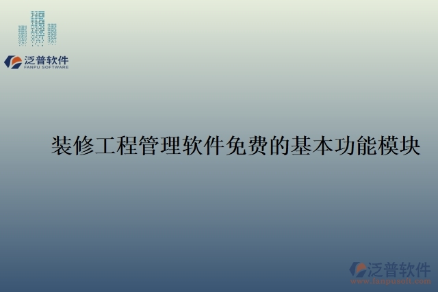 裝修工程管理軟件免費的基本功能模塊